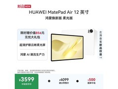 华为MatePad Air柔光版限时特惠