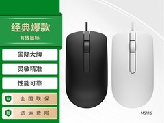 戴尔MS116有线鼠标促销：19.9元限时抢购