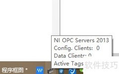 LabVIEW实现OPC通信