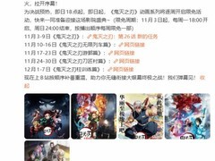 鬼灭之刃：无限城篇定档11月14日，B站开启系列限时免费观影