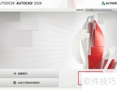 AutoCAD 2019安装教程