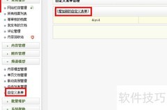 DEDECMS自定义表单字段添加