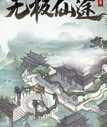 无极仙途：地府攻略整合