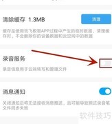 开启讯飞极智录音服务方法