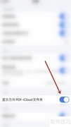 如何停用万兴PDF的iCloud文件夹