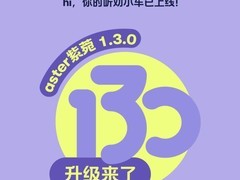 萤火虫车型将推Aster 1.3.0 OTA升级
