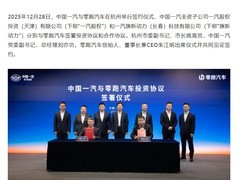 中国一汽与零跑汽车达成战略合作 共推技术融合与新车型落地
