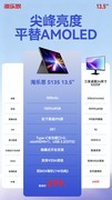 299元！500nit高亮平替AMOLED 13.5英寸松下2.2K原装全视角屏海乐思S135发布