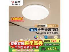 公牛清晖吸顶灯X62三段调光