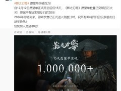 影之刃零愿望单15天破百万，2026年全球发售在即