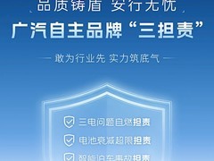 广汽三品牌推三担责政策：自燃换新、电池衰减免费换、智泊事故全赔