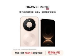 华为Mate 80旗舰直降500元