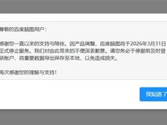 百度脑图将于2026年停服 因免费模式难以为继