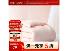 水星家纺A类抗菌子母被5折仅79元