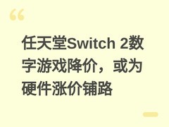 任天堂Switch 2数字游戏降价，或为硬件涨价铺路