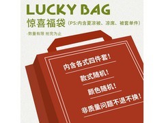 MIDO HOUSE纯棉套件盲盒凉感被389元