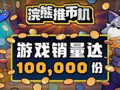 浣熊推币机发售首日销量破10万，Steam获特别好评