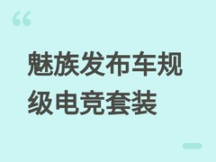 魅族PANDAER发布STARBUFF车规级电竞四件套，同步领克Z10高能座舱配置