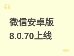 微信安卓版8.0.70上线：新增拼图、语音转文字、悬浮窗红包提醒等功能