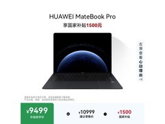 华为MateBook Pro柔光版直降1500
