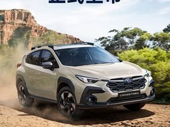 2026款斯巴鲁CROSSTREK旭豹上市，三款Eyesight车型售19.98万起
