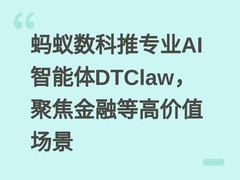 蚂蚁数科推专业AI智能体DTClaw，聚焦金融等高价值场景