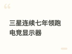 三星连续七年全球电竞显示器收入第一，2026年将推1040Hz等旗舰新品