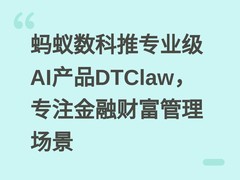 蚂蚁数科推专业级AI产品DTClaw，专注金融财富管理场景