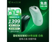 雷蛇炼狱蝰蛇V4 PRO无线鼠标直降260元