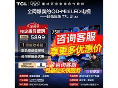 TCL 75T7L Ultra 电视特惠，到手仅 5173 元