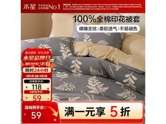 水星家纺秋叶凌霜纯棉被套59元入手！