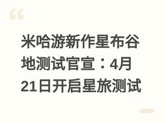 米哈游新作星布谷地测试官宣：4月21日开启星旅测试