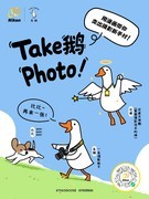 Take鹅Photo！尼康x条鹅联动趣学摄影