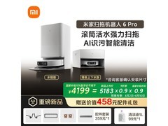 米家扫地机器人6Pro上下水版