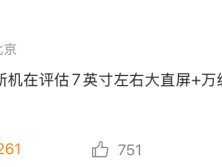 红米测试七英寸直屏+万毫安大电池新机，主打影音游戏长续航