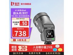 金贝机顶闪光灯活动价738元速抢！