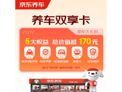 京东养车净护双享套餐来袭！含多项服务，仅39.9元