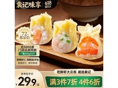 袁记味享鲜虾蟹籽三拼云吞拼盘，满149元6.5折仅49.9元