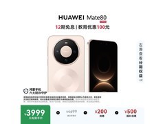 华为Mate 80晨曦金版热卖，到手3976元