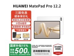 华为MatePad Pro HW11E宣白版直降500元