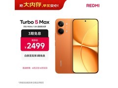 红米Turbo 5 Max 5G阳光橙特惠