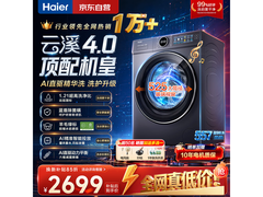 海尔云溪超越版洗衣机直降1424元！