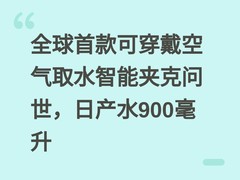 全球首款可穿戴空气取水智能夹克问世，日产水900毫升