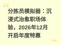 分拣员模拟器：沉浸式治愈职场体验，2026年12月开启年度特惠