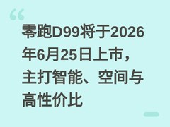 零跑D99将于2026年6月25日上市，主打智能、空间与高性价比