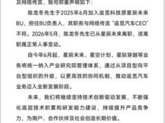 追觅澄清汽车高管离职传闻，宣布汽车业务整合升级并公布量产时间表