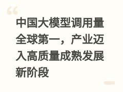 中国大模型调用量全球第一，产业迈入高质量成熟发展新阶段