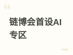 2026链博会首设AI专区，展现AI+供应链全场景融合与算电协同创新成果