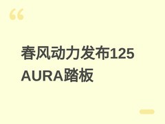 春风动力2026款125 AURA复古踏板上市：9680元起，配TFT仪表与智能互联