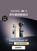 大疆Osmo Pocket 4P京东新品首发开售 享1元抽新机、以旧换新至高补600元